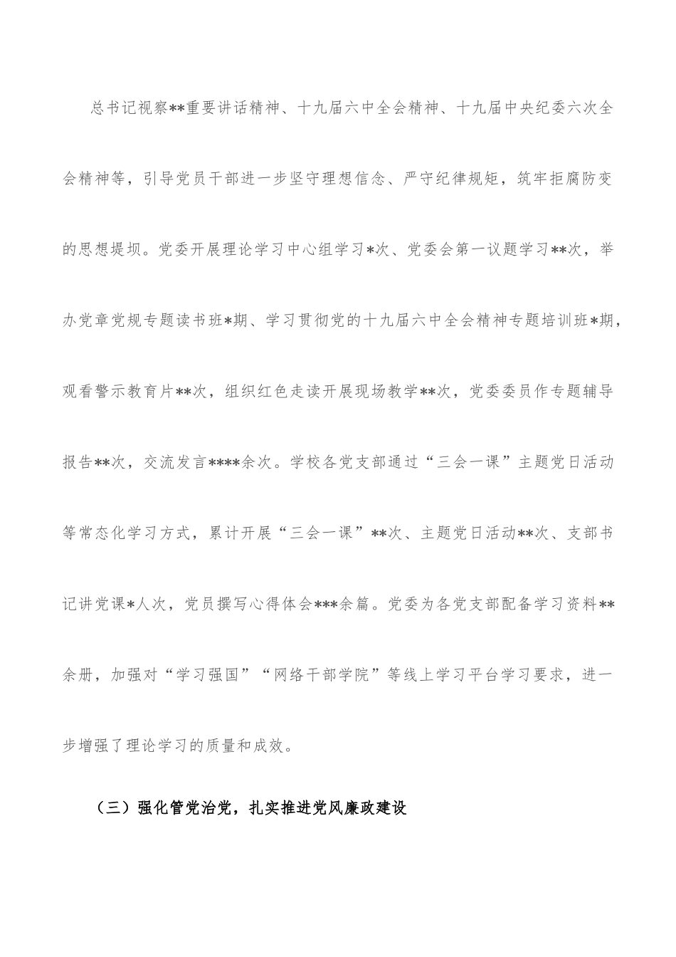 党委2022年度全面从严治党形势分析报告.docx_第3页