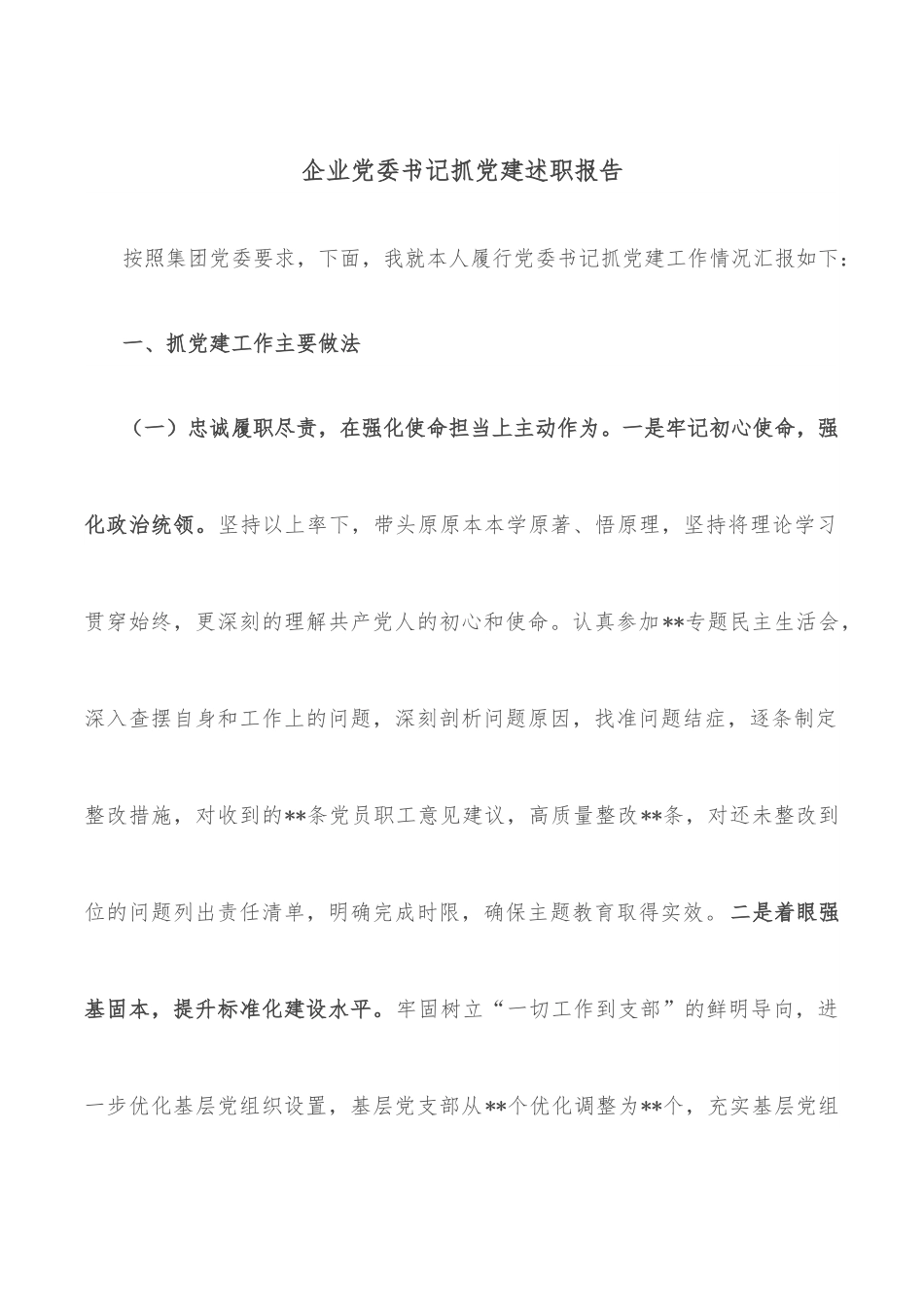 企业党委书记抓党建述职报告.docx_第1页