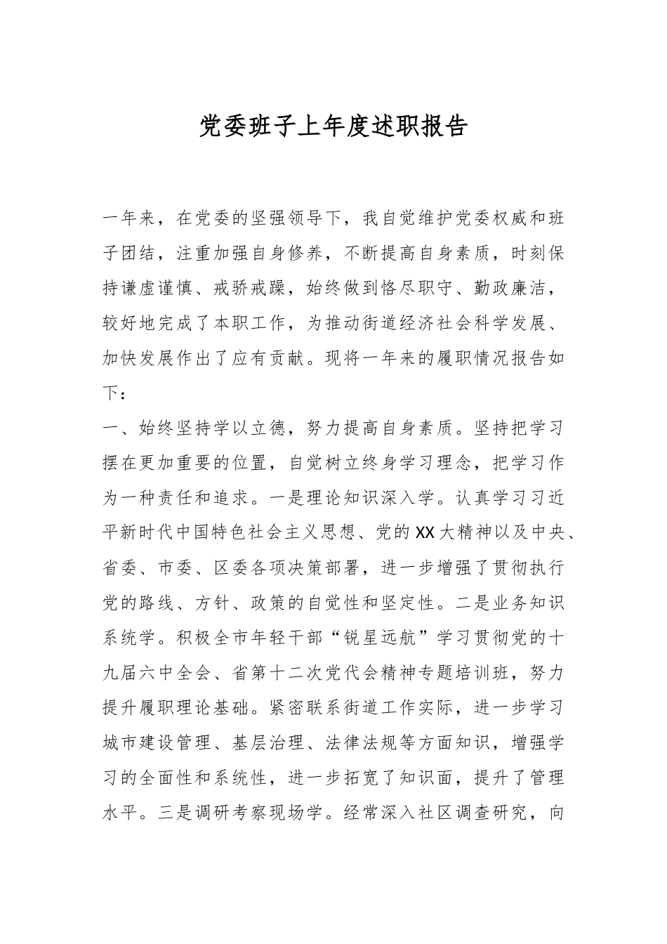 党委班子上年度述职报告.docx_第1页