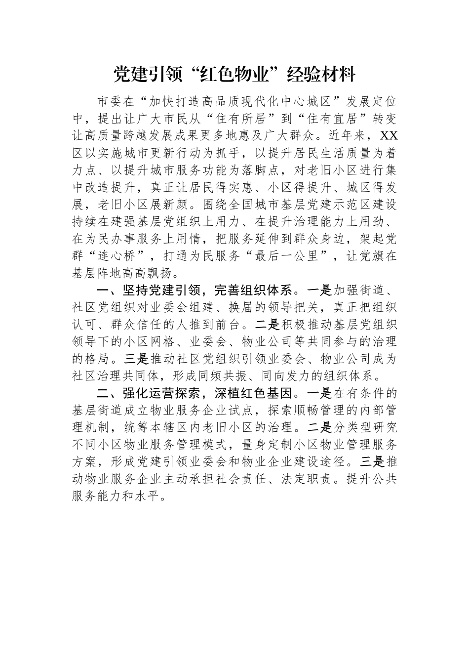 党建引领“红色物业”经验材料.docx_第1页