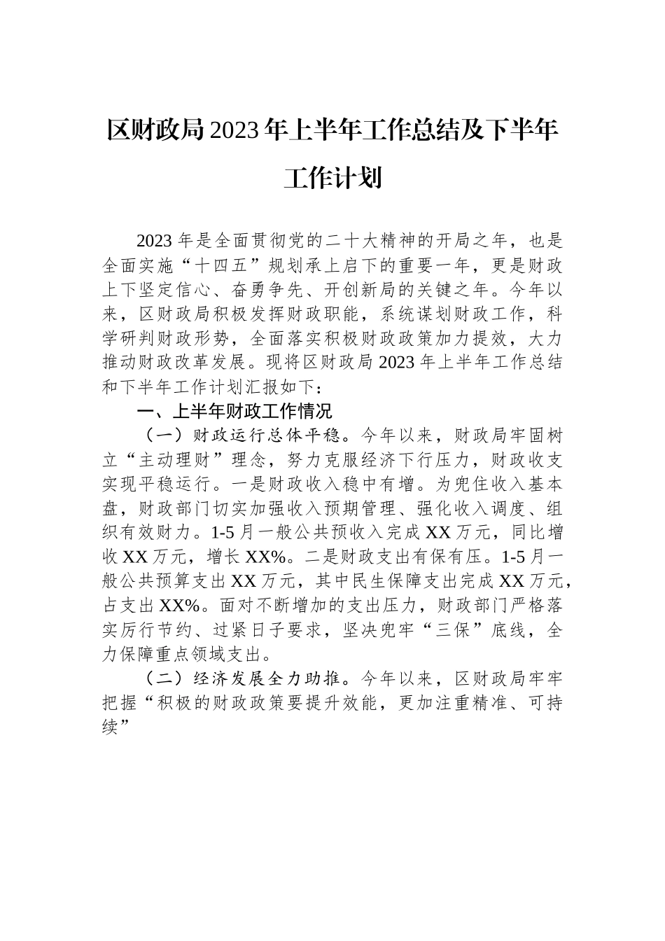 x区财政局2023年上半年工作总结及下半年工作计划.docx_第1页