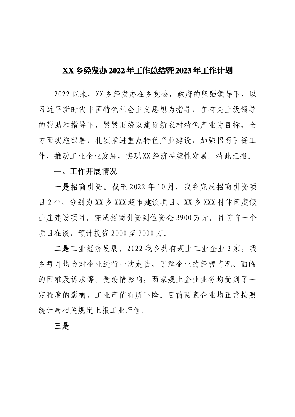 乡经发办2022年工作总结暨2023年工作计划.doc_第1页