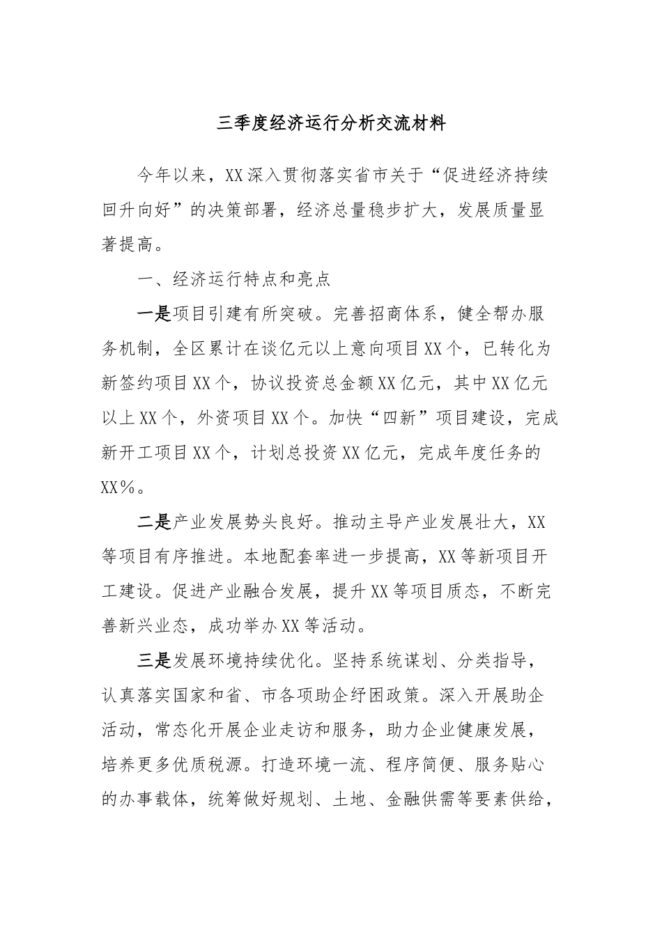 三季度经济运行分析交流材料.docx_第1页