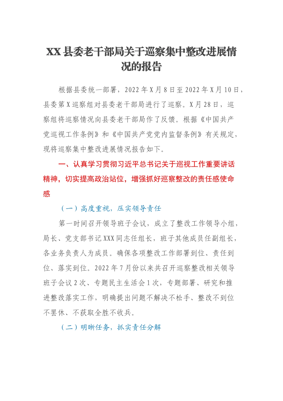 XX县委老干部局关于巡察集中整改进展情况的报告.docx_第1页