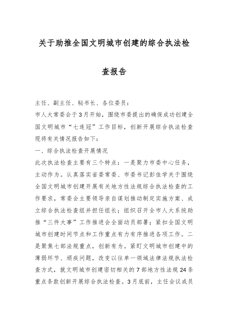 关于助推全国文明城市创建的综合执法检查报告.docx_第1页