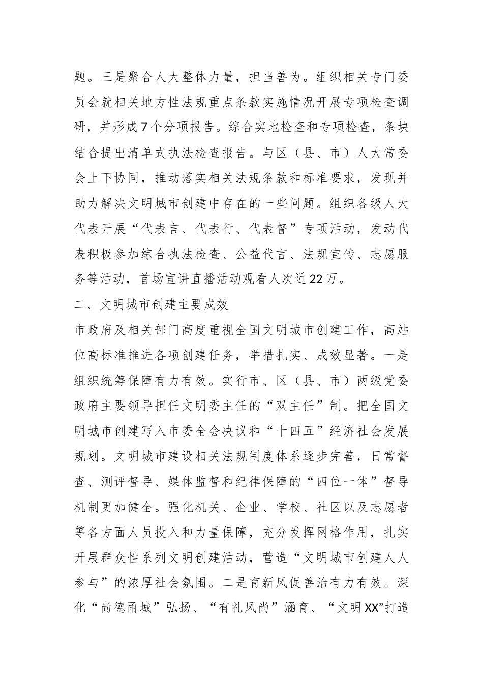 关于助推全国文明城市创建的综合执法检查报告.docx_第3页