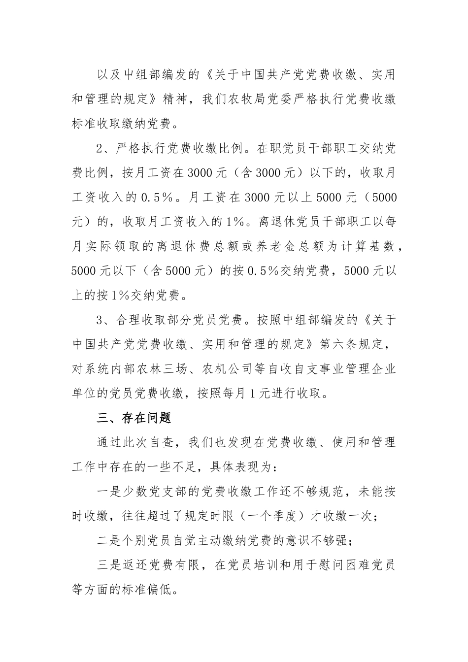 关于2022年度的党费自查报告.docx_第3页