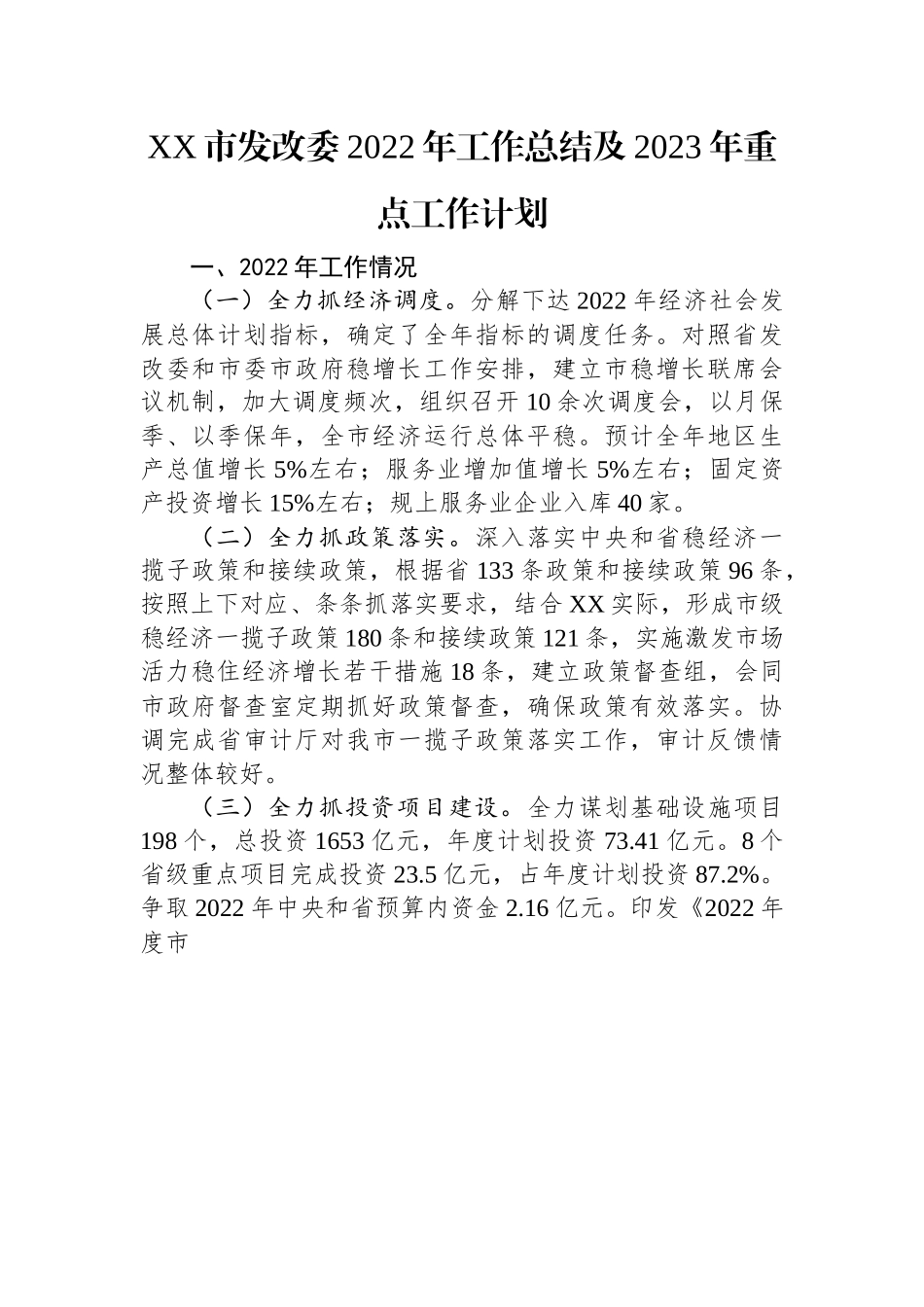 XX市发改委2022年工作总结及2023年重点工作计划.docx_第1页