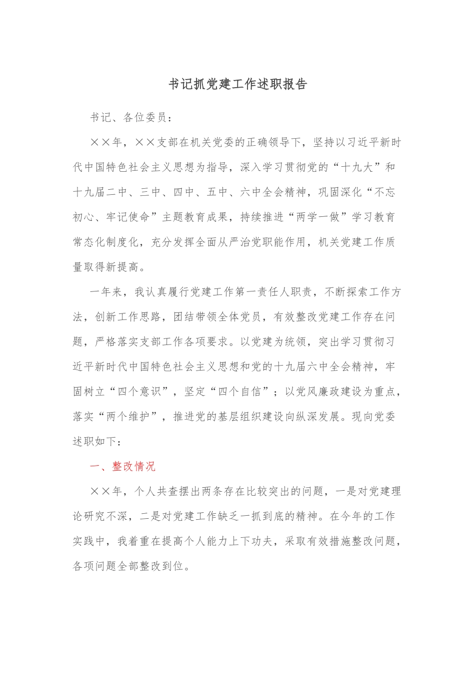 书记抓党建工作述职报告.docx_第1页