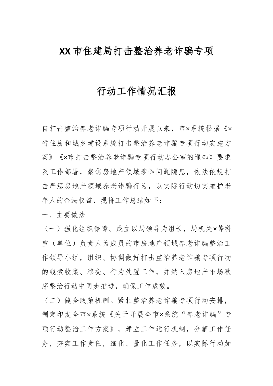 XX市住建局打击整治养老诈骗专项行动工作情况汇报.docx_第1页