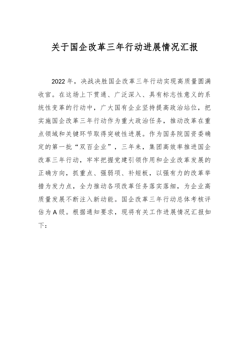 关于国企改革三年行动进展情况汇报.docx_第1页