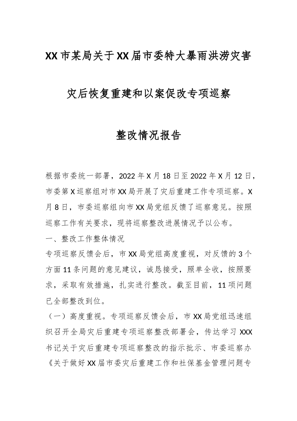 XX市某局关于XX届市委特大暴雨洪涝灾害灾后恢复重建和以案促改专项巡察整改情况报告.docx_第1页