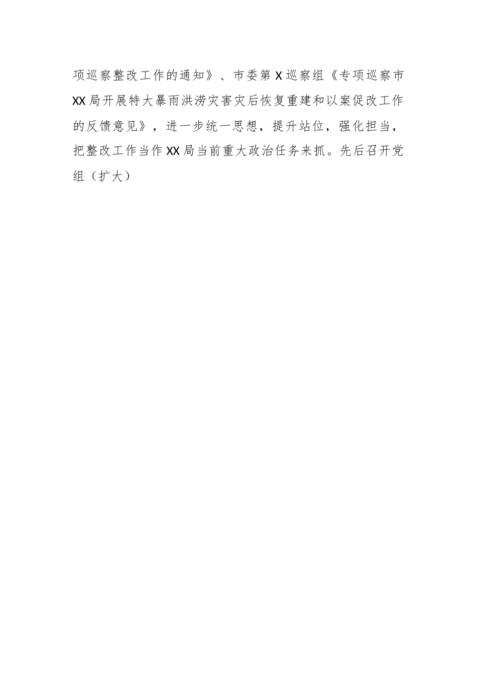 XX市某局关于XX届市委特大暴雨洪涝灾害灾后恢复重建和以案促改专项巡察整改情况报告.docx_第2页