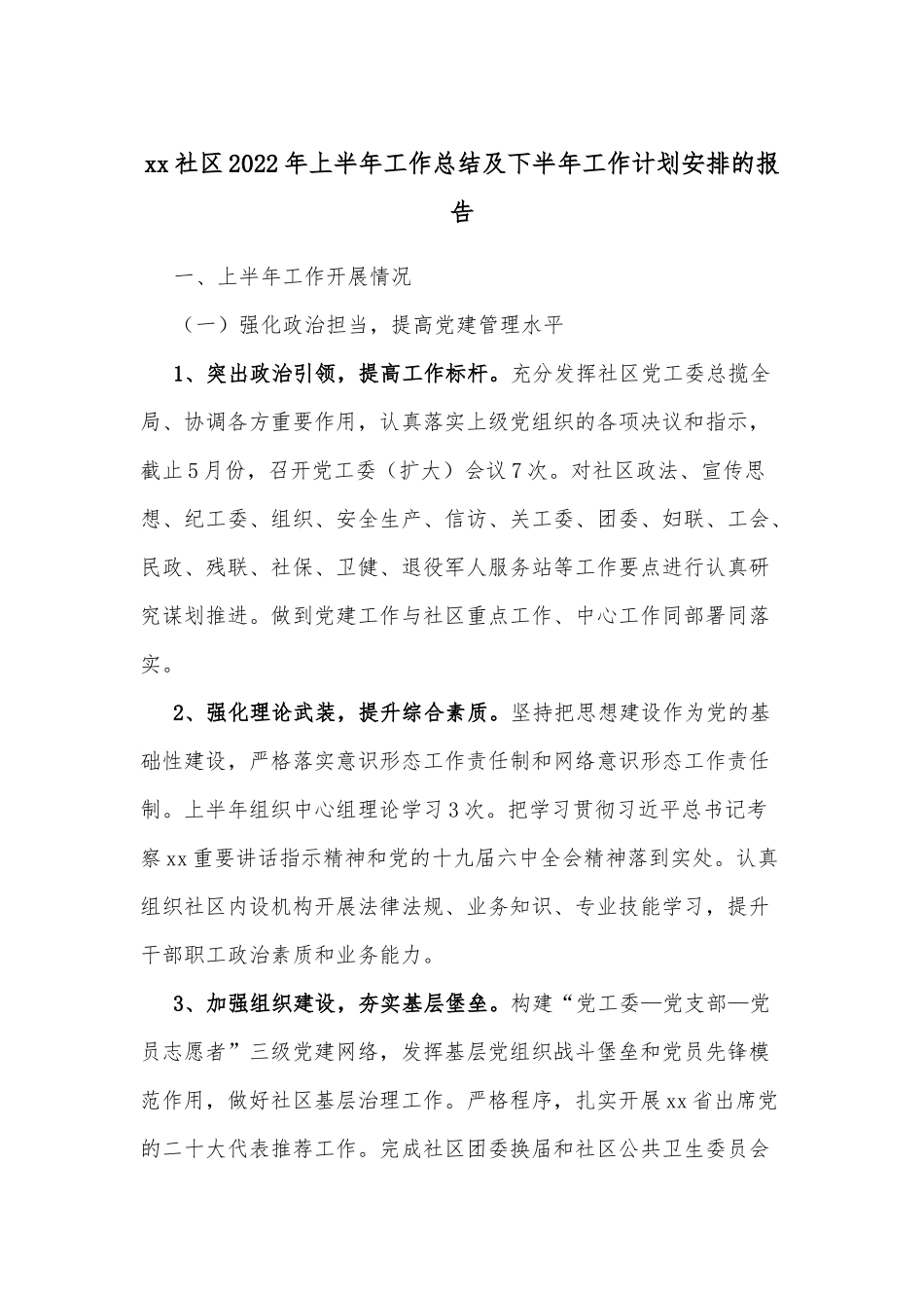 xx社区2022年上半年工作总结及下半年工作计划安排的报告.docx_第1页