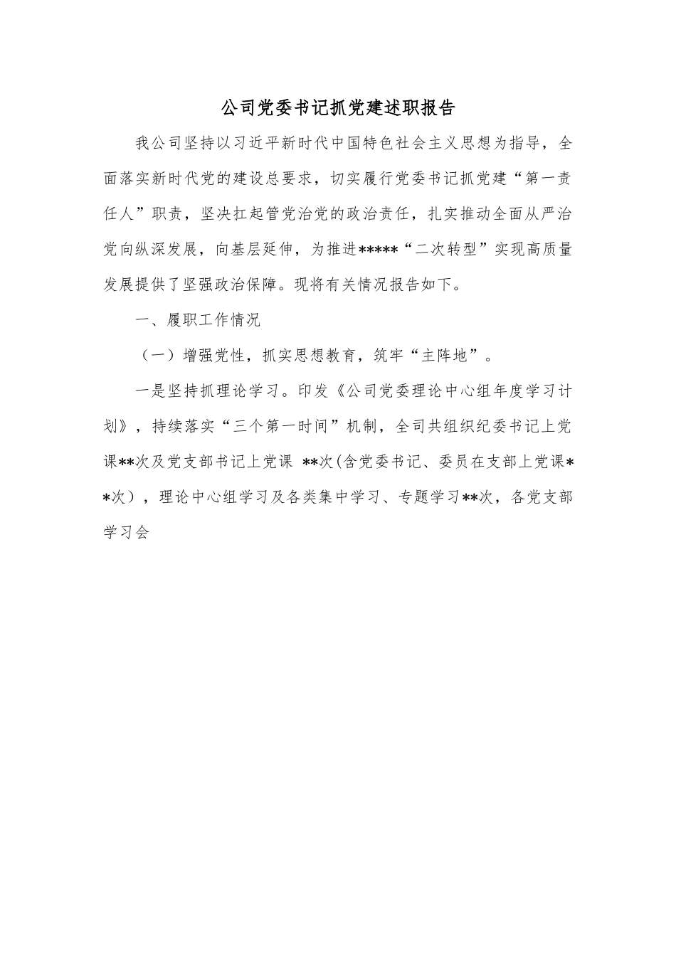 公司党委书记抓党建述职报告.docx_第1页