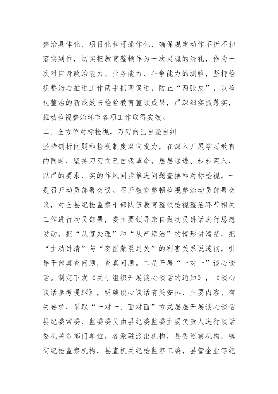 XX县纪委监委纪检监察干部队伍教育整顿检视整治环节工作汇报.docx_第3页