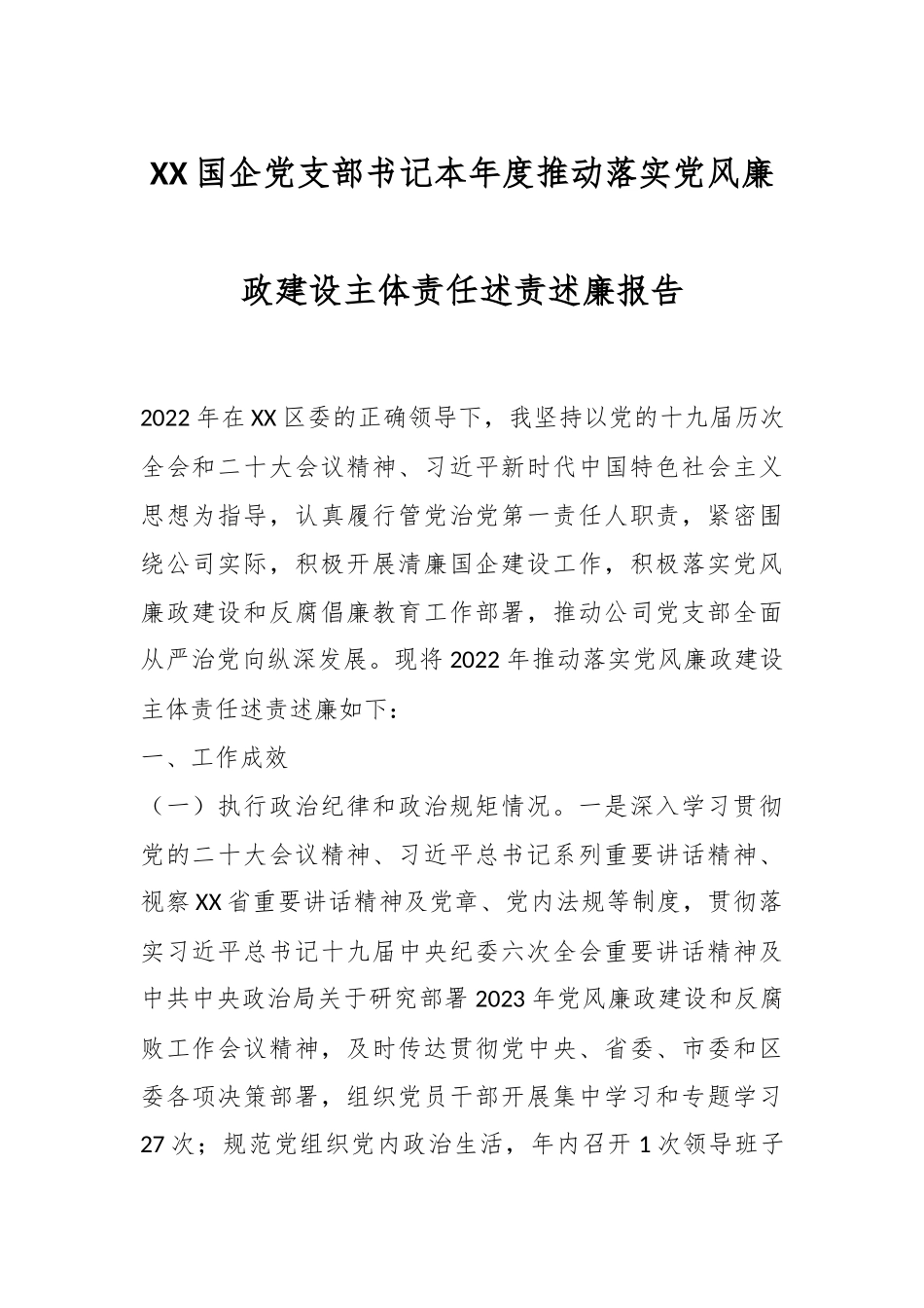 XX国企党支部书记本年度推动落实党风廉政建设主体责任述责述廉报告.docx_第1页