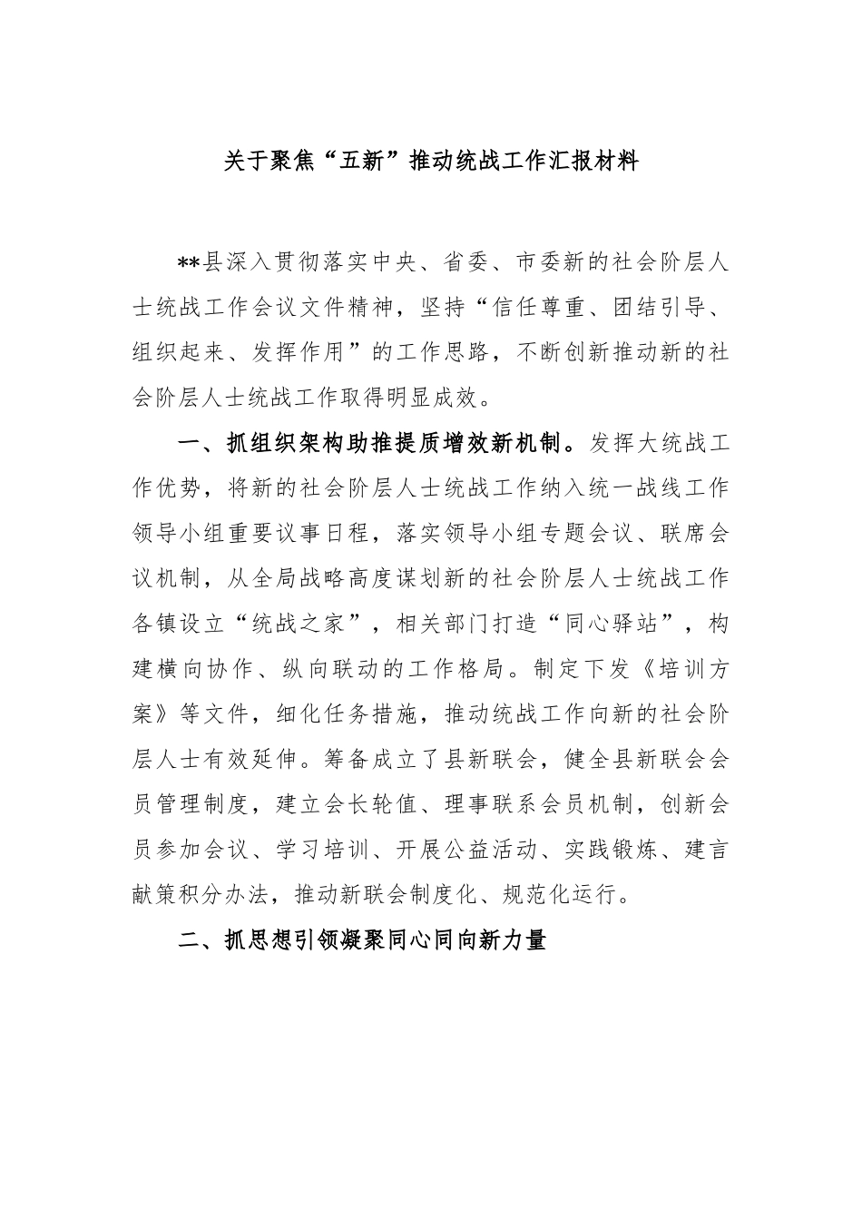 关于聚焦“五新”推动统战工作汇报材料.docx_第1页