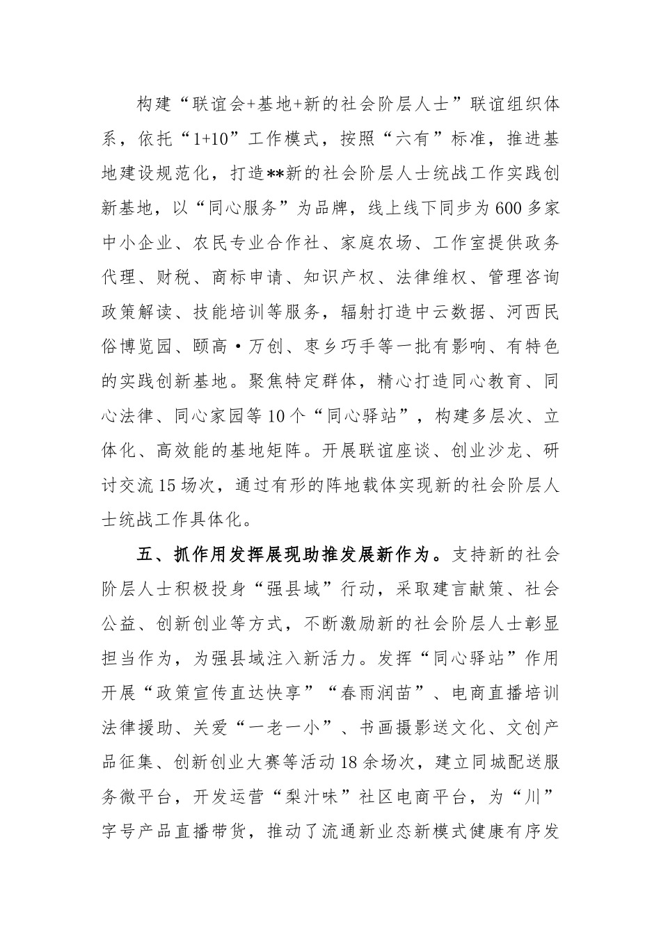 关于聚焦“五新”推动统战工作汇报材料.docx_第3页