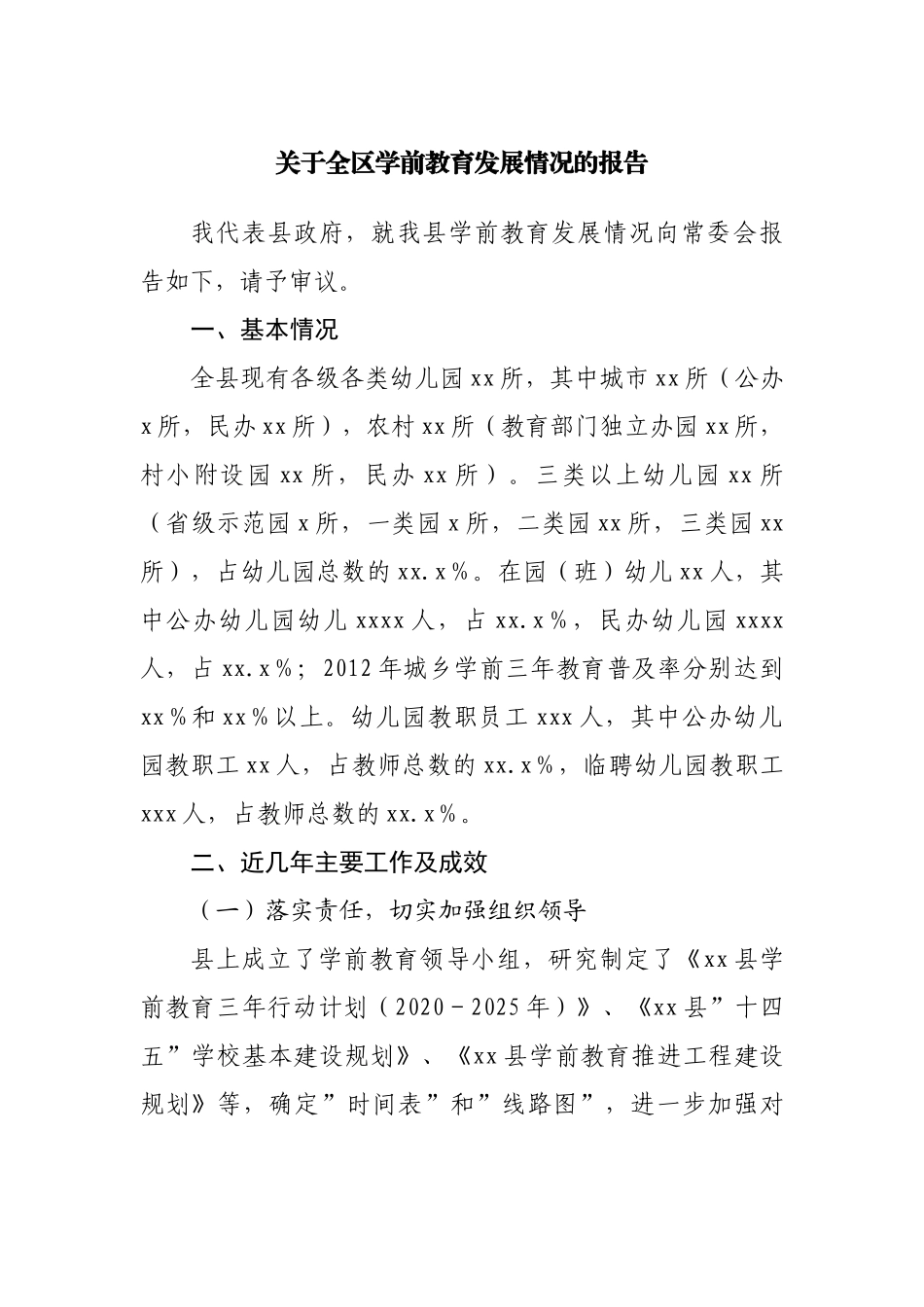 关于全区学前教育发展情况的报告.docx_第1页