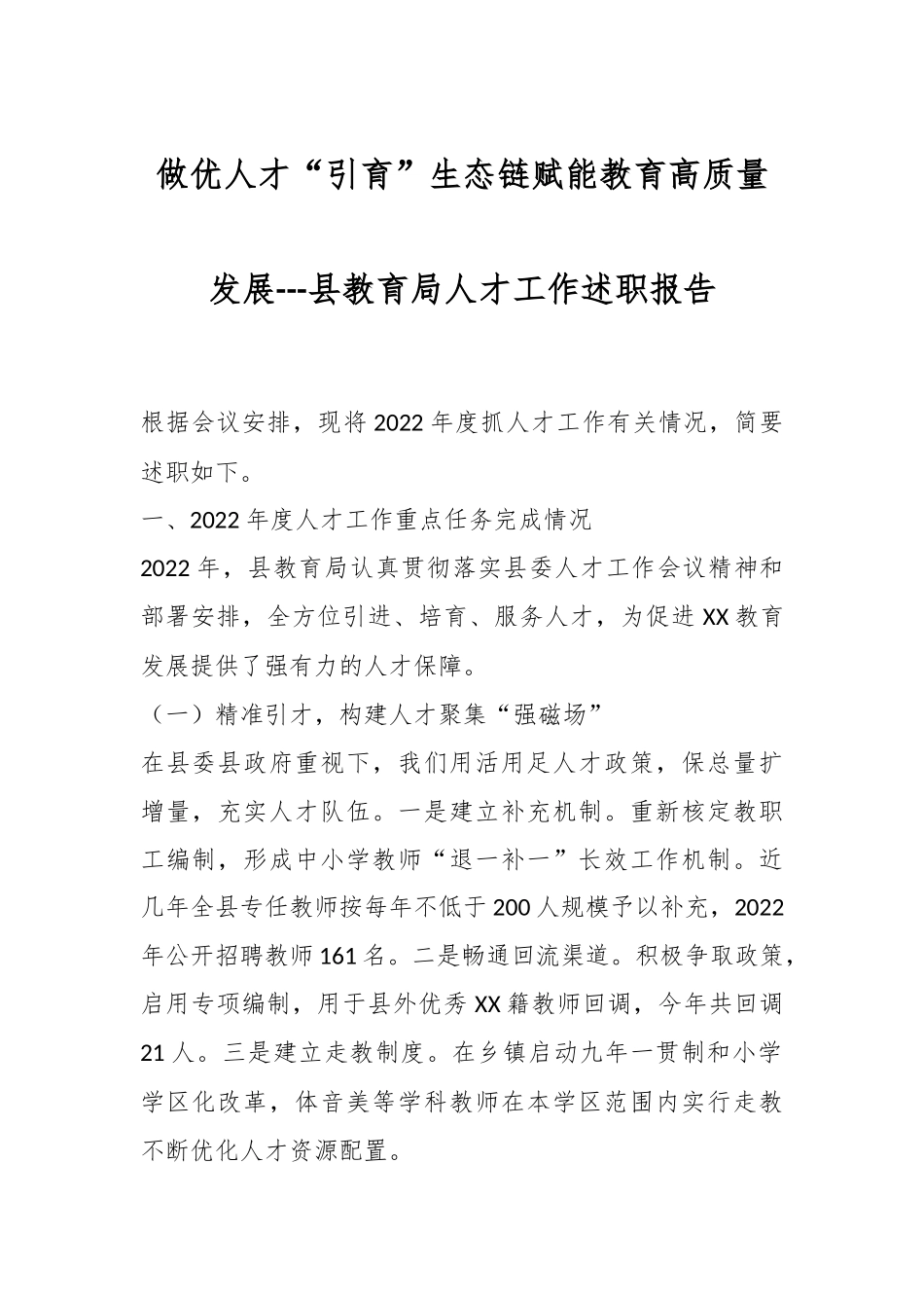 做优人才“引育”生态链赋能教育高质量发展---县教育局人才工作述职报告.docx_第1页