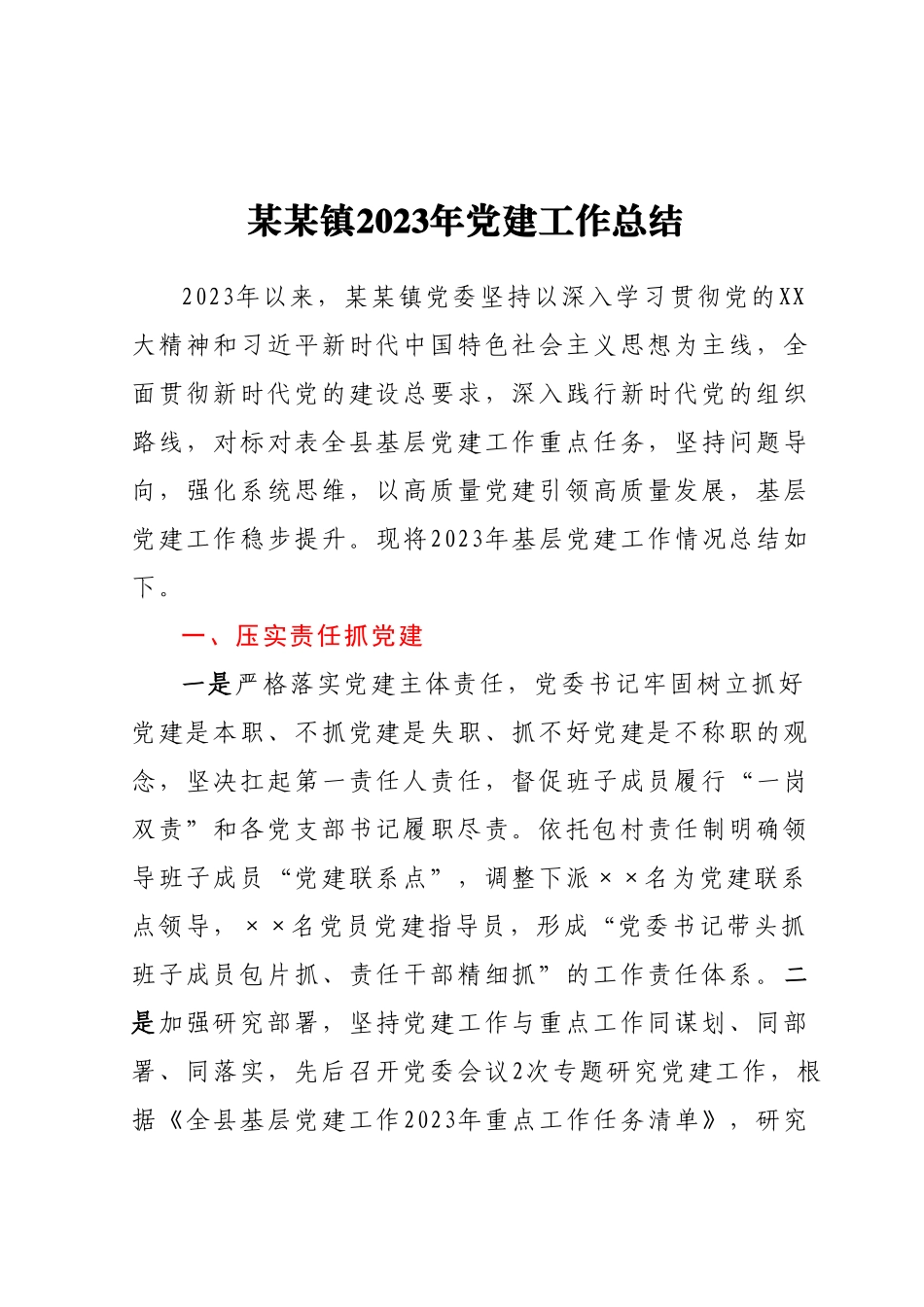 乡镇2023年党建工作总结.docx_第1页