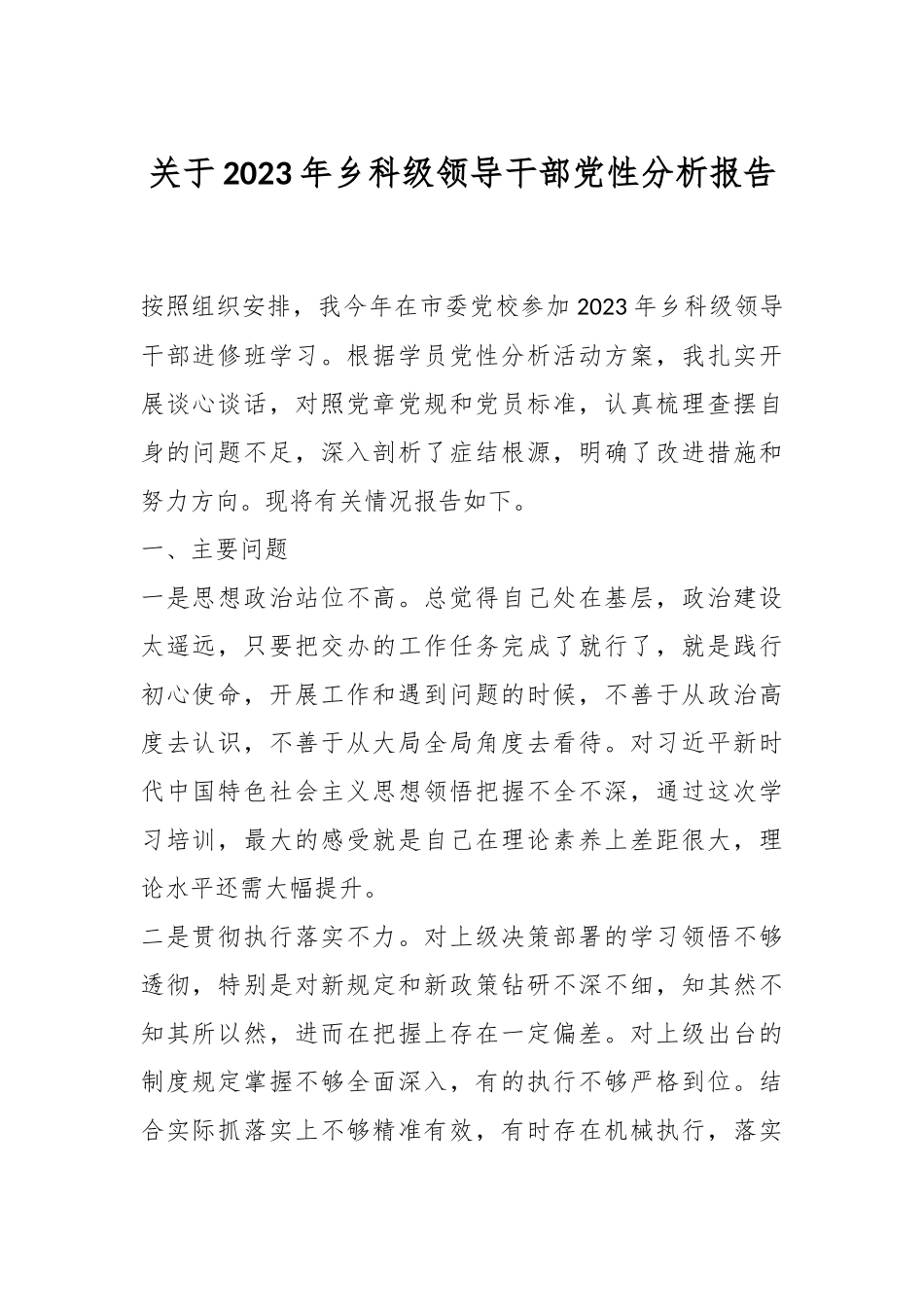 关于2023年乡科级领导干部党性分析报告.docx_第1页