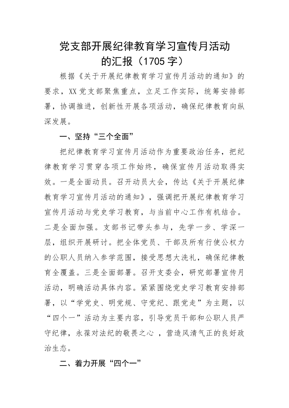 党支部开展纪律教育学习宣传月活动的汇报.docx_第1页