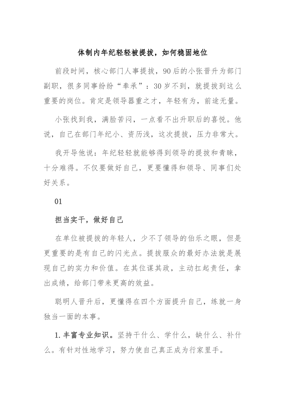 体制内年纪轻轻被提拔，如何稳固地位.docx_第1页