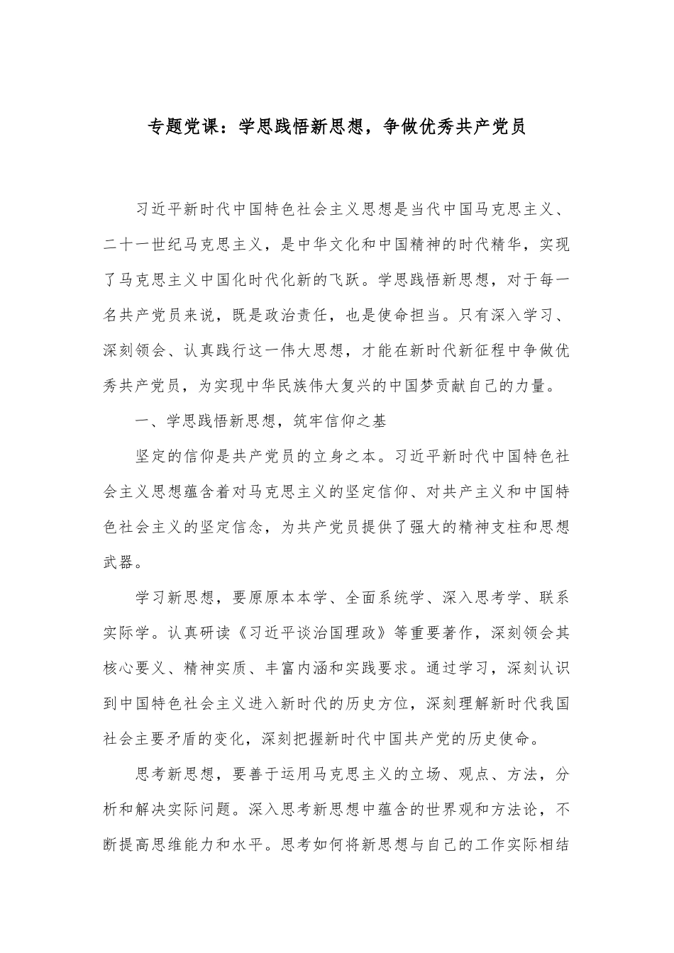 专题党课：学思践悟新思想，争做优秀共产党员.docx_第1页