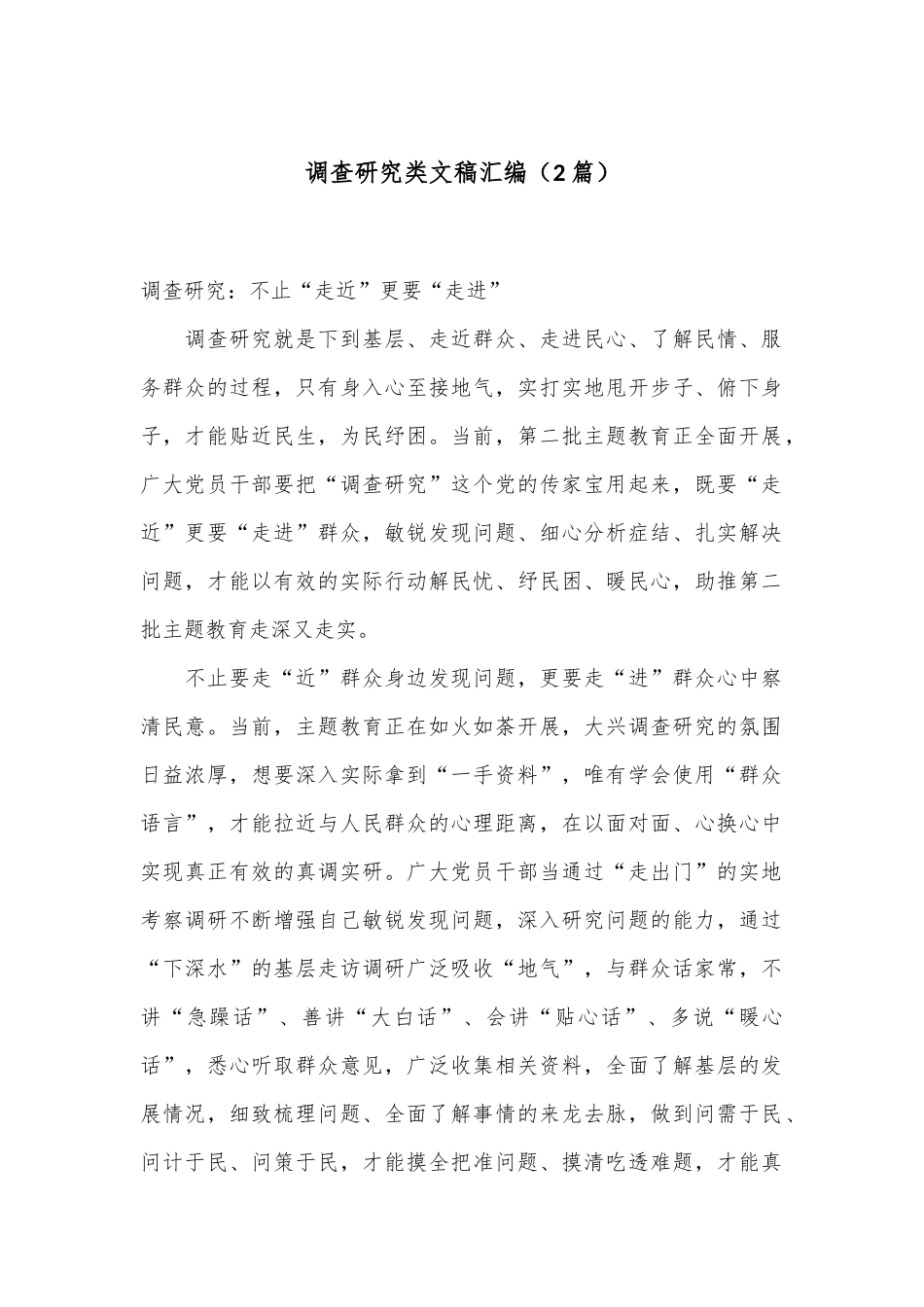 （2篇）调查研究类文稿汇编.docx_第1页