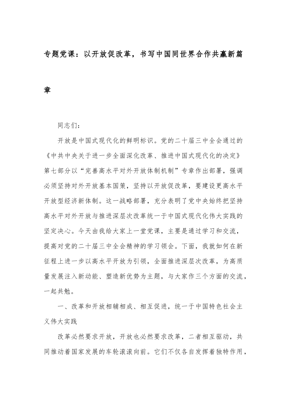 专题党课：以开放促改革，书写中国同世界合作共赢新篇章.docx_第1页