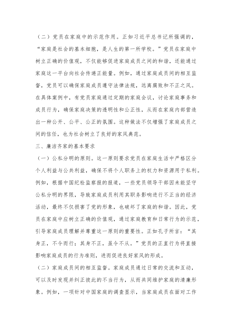 专题党课：培育良好家风，作党员表率.docx_第3页