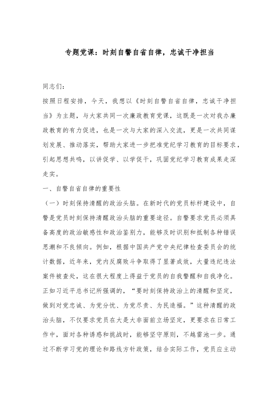 专题党课：时刻自警自省自律，忠诚干净担当.docx_第1页