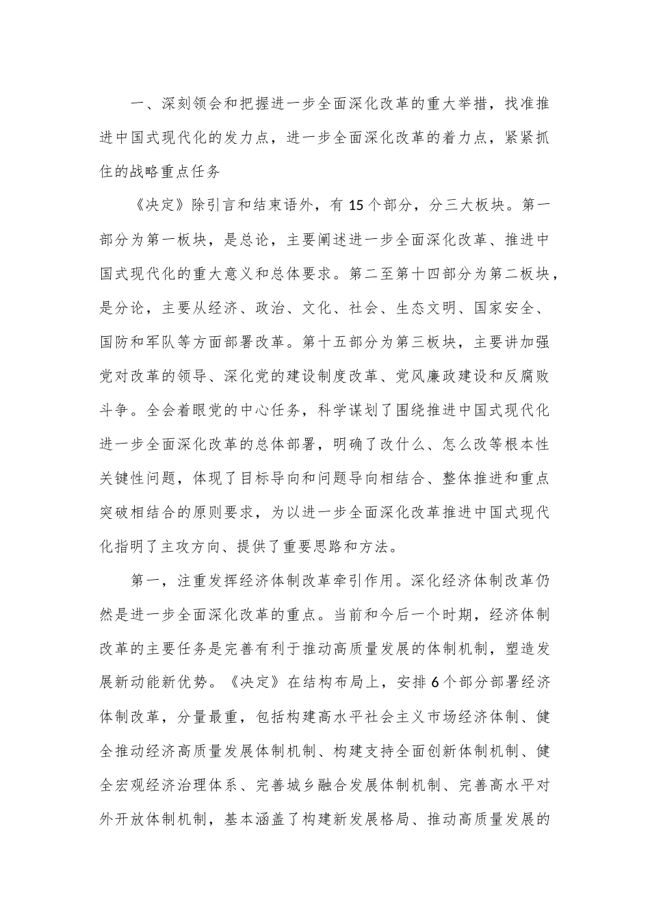 专题党课：深刻领会进一步全面深化改革的重大举措，全力以赴抓好全会精神贯彻落实.docx_第2页