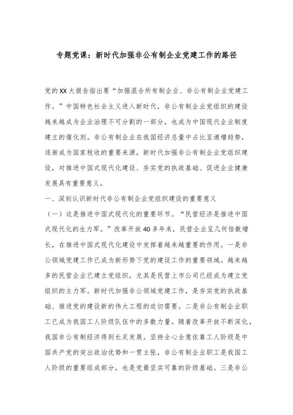 专题党课：新时代加强非公有制企业党建工作的路径.docx_第1页