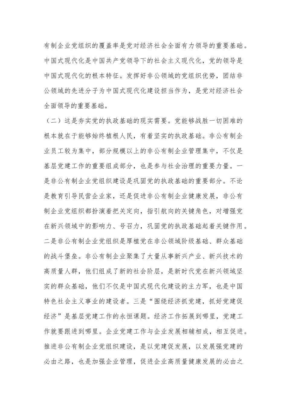 专题党课：新时代加强非公有制企业党建工作的路径.docx_第2页