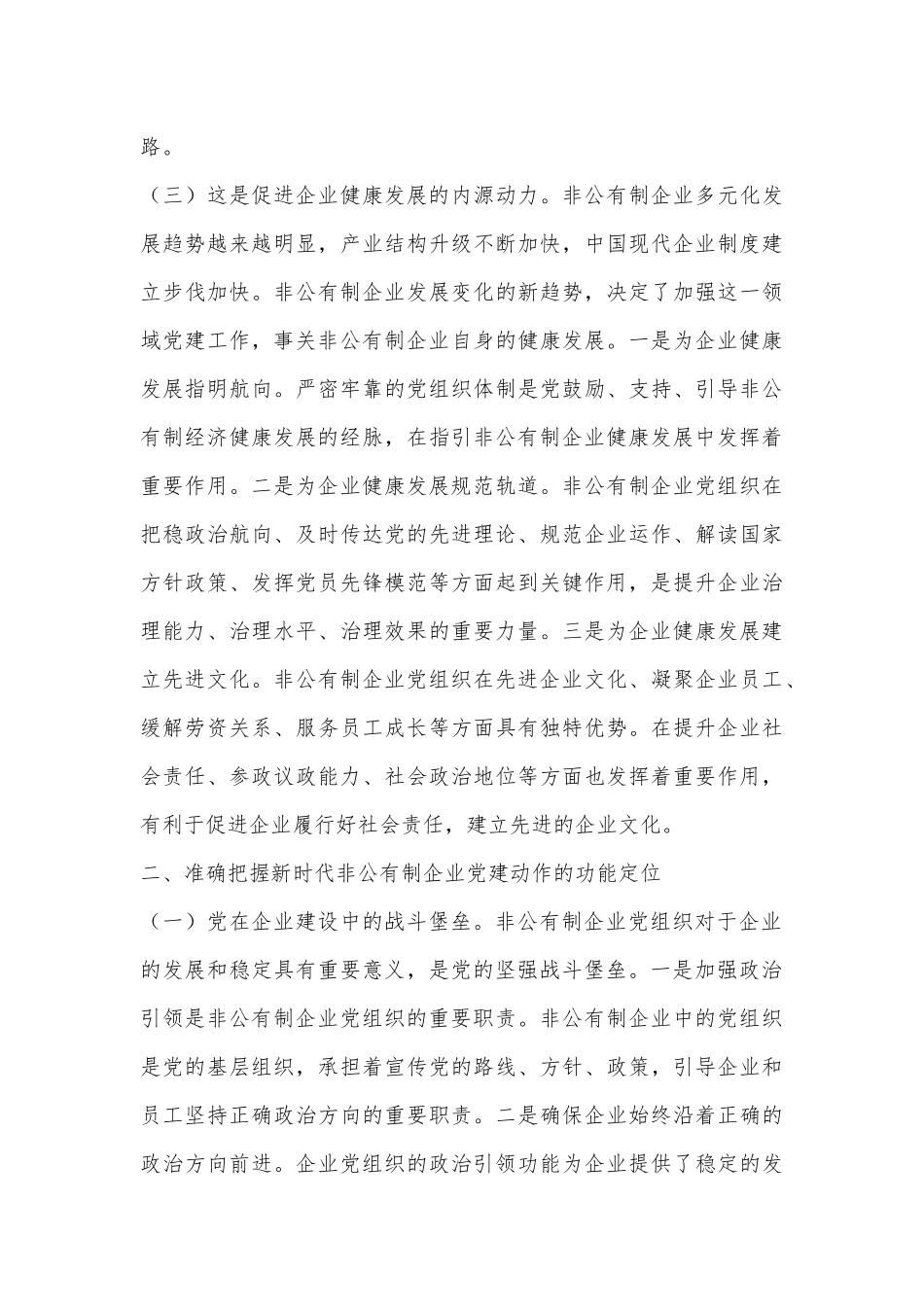 专题党课：新时代加强非公有制企业党建工作的路径.docx_第3页