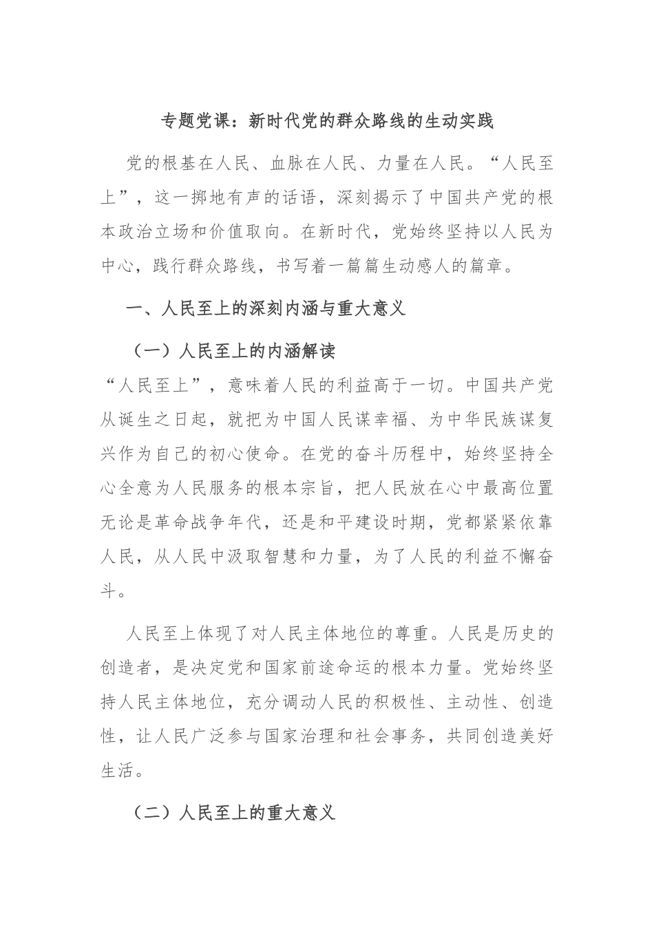 专题党课：新时代党的群众路线的生动实践.docx_第1页