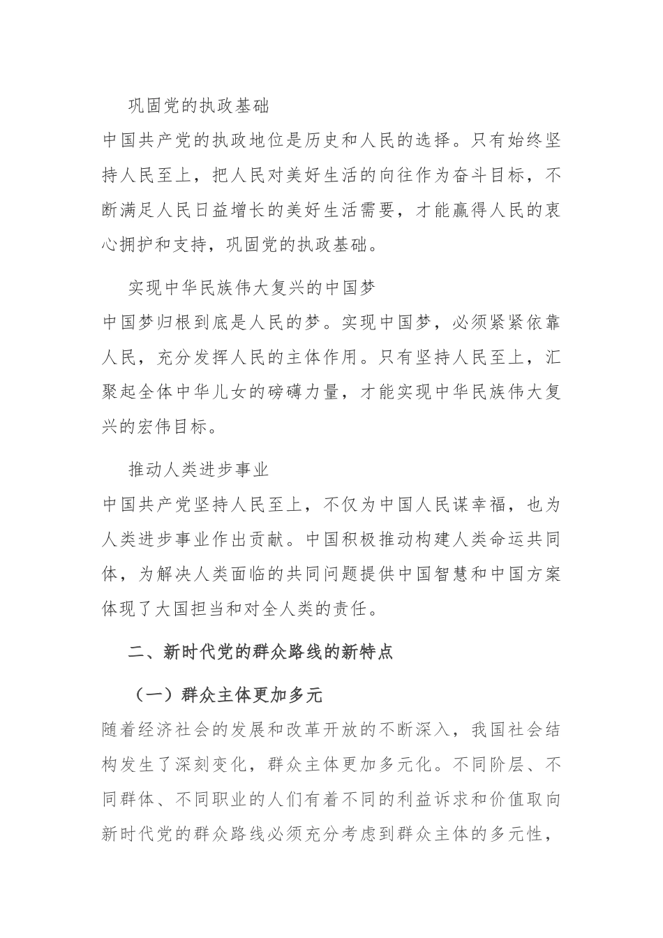 专题党课：新时代党的群众路线的生动实践.docx_第2页