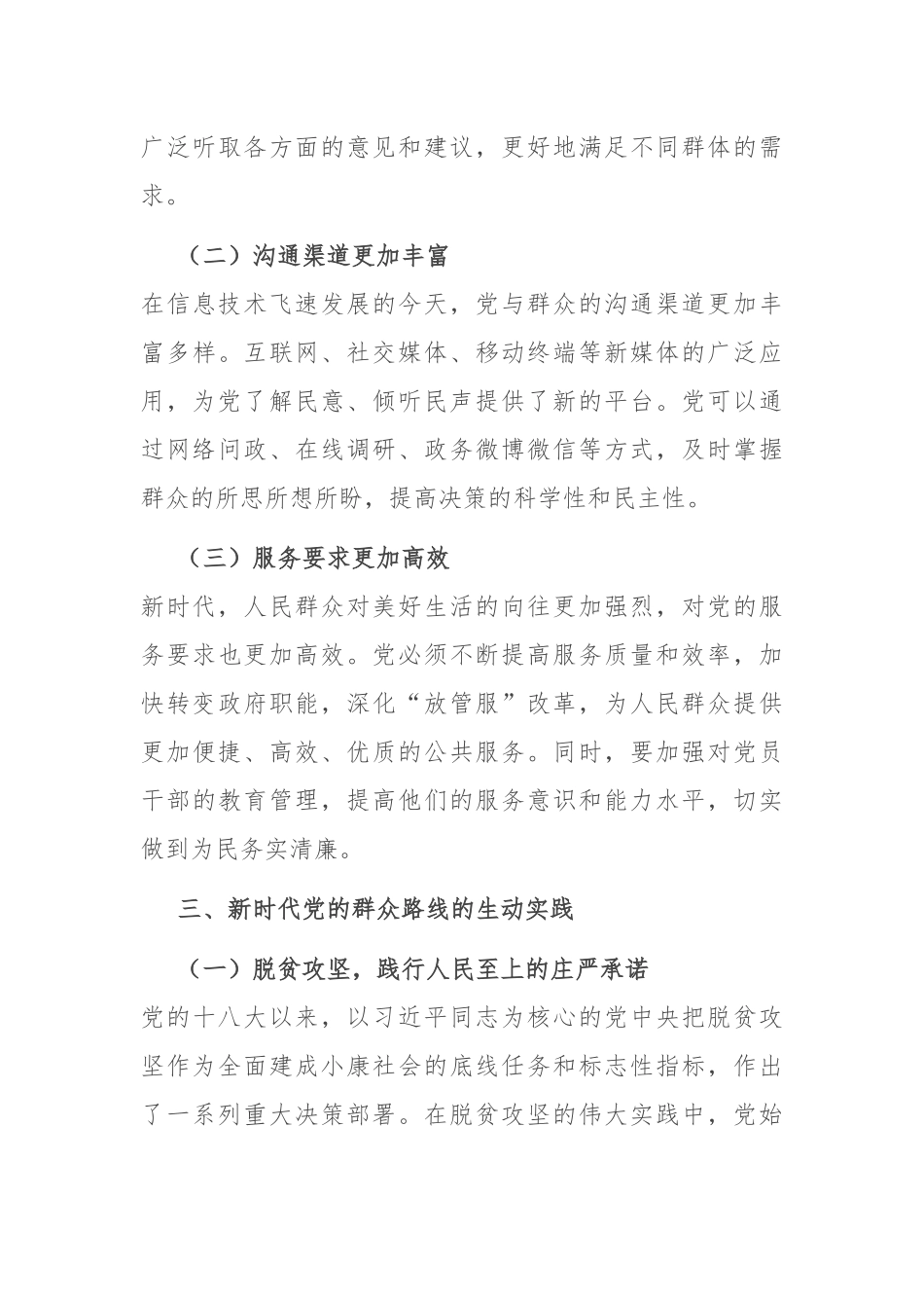 专题党课：新时代党的群众路线的生动实践.docx_第3页