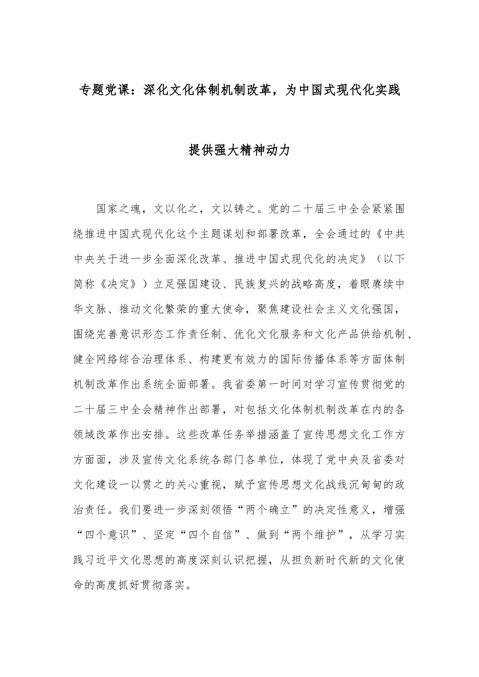 专题党课：深化文化体制机制改革，为中国式现代化实践提供强大精神动力.docx_第1页