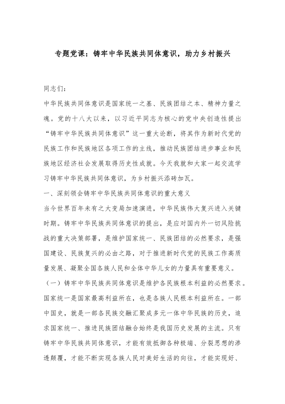 专题党课：铸牢中华民族共同体意识，助力乡村振兴.docx_第1页