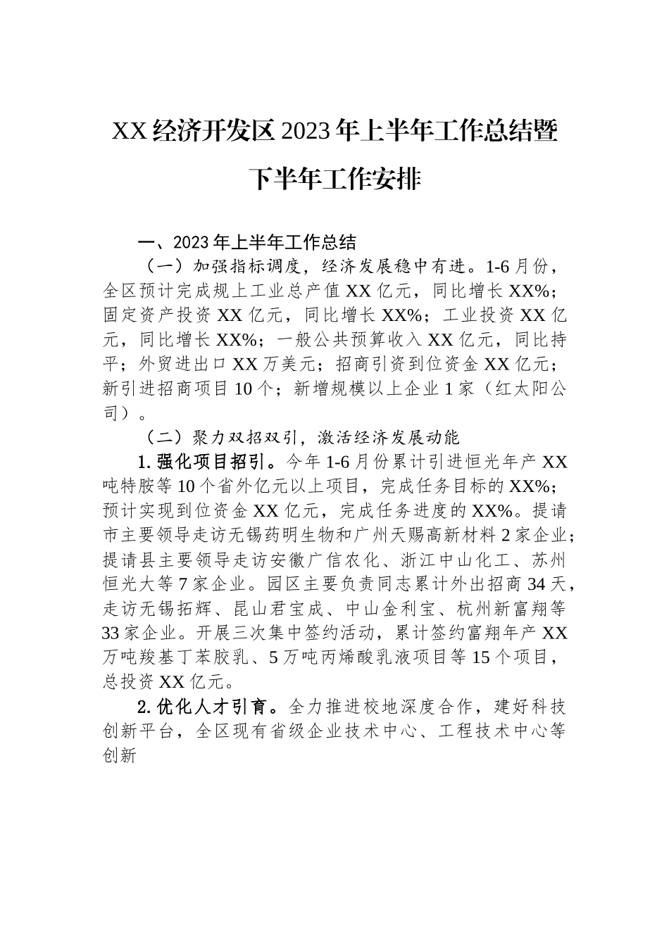 XX经济开发区2023年上半年工作总结暨下半年工作安排.docx_第1页