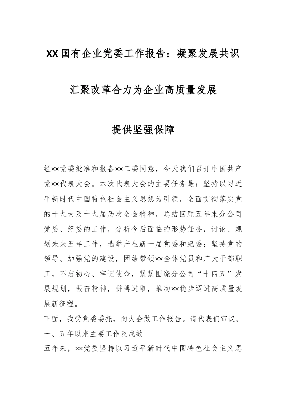 XX国有企业党委工作报告：凝聚发展共识汇聚改革合力为企业高质量发展提供坚强保障.docx_第1页