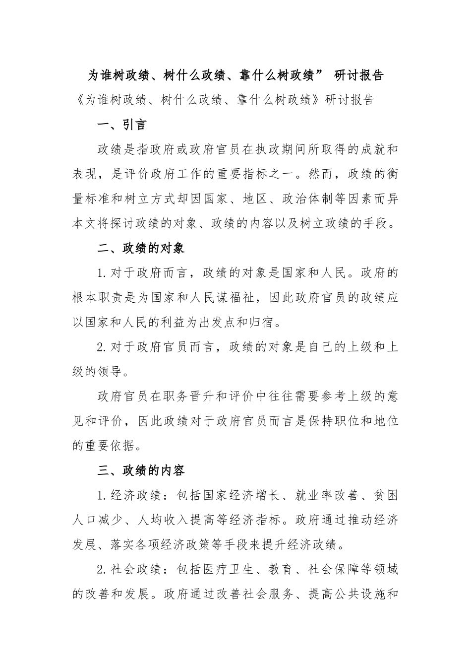 为谁树政绩、树什么政绩、靠什么树政绩” 研讨报告.docx_第1页