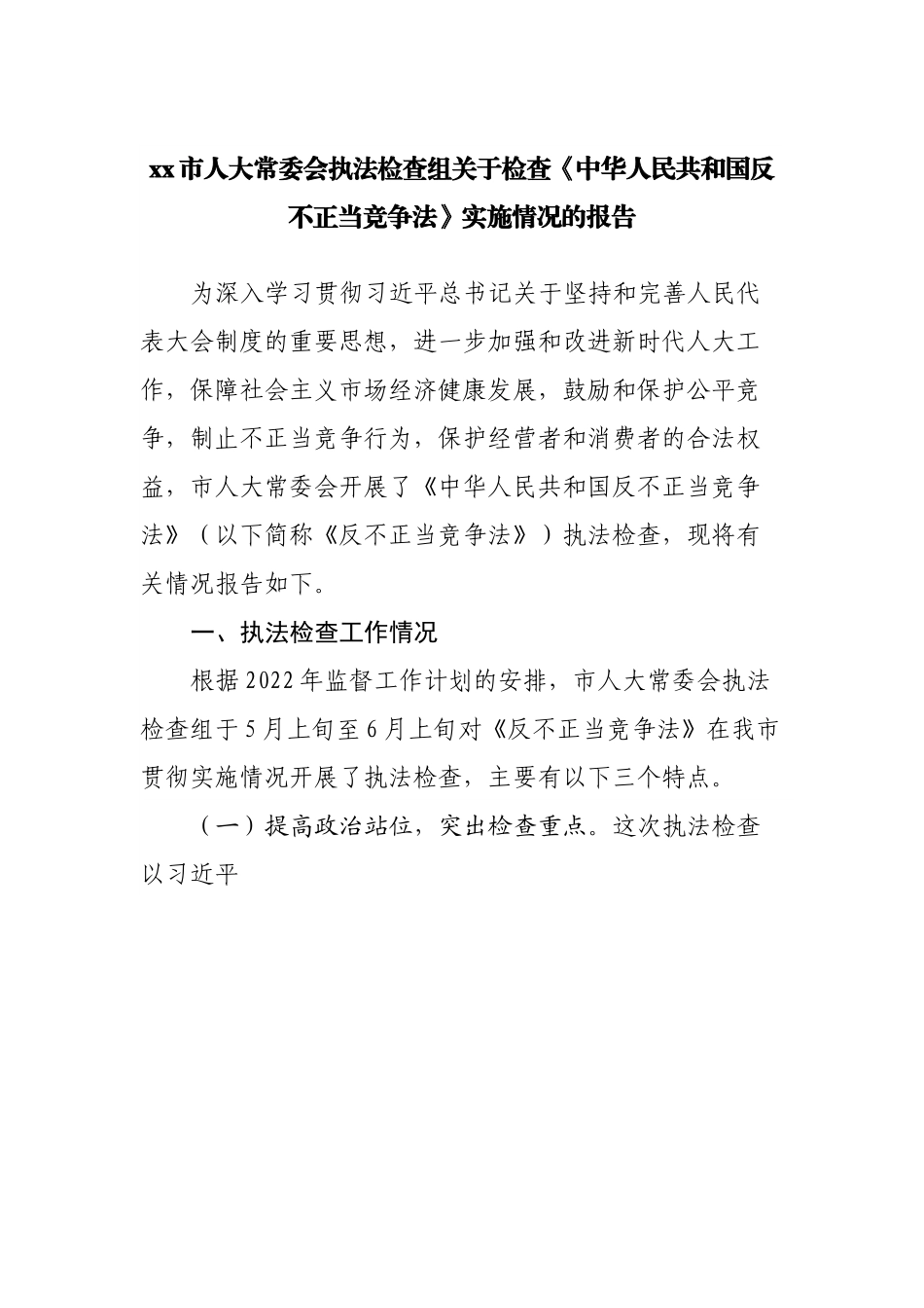 《反不正当竞争法》实施情况的报告.docx_第1页