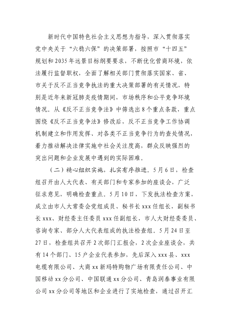 《反不正当竞争法》实施情况的报告.docx_第2页