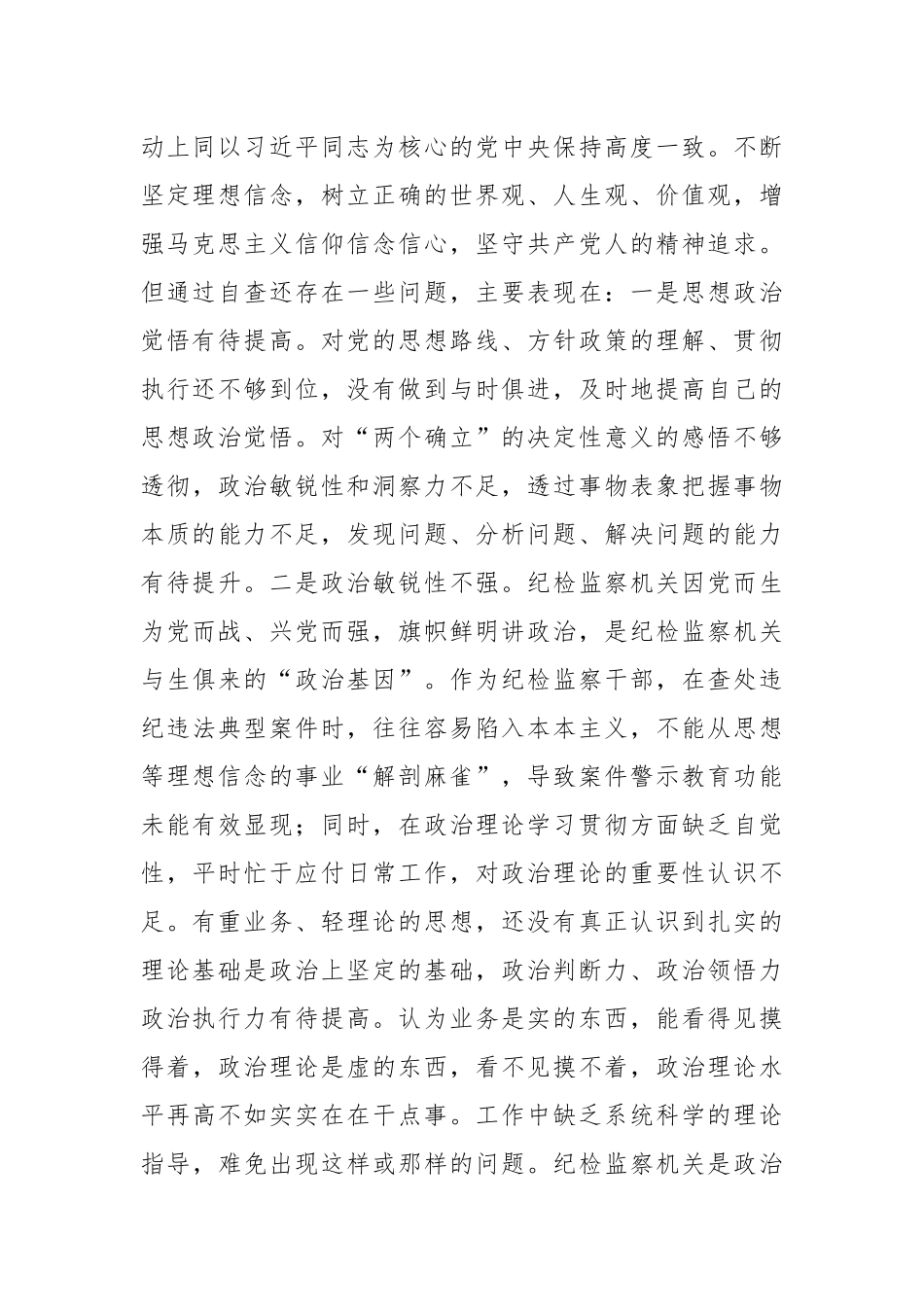 关于纪检监察干部教育整顿“六个方面”个人检视报告.docx_第3页