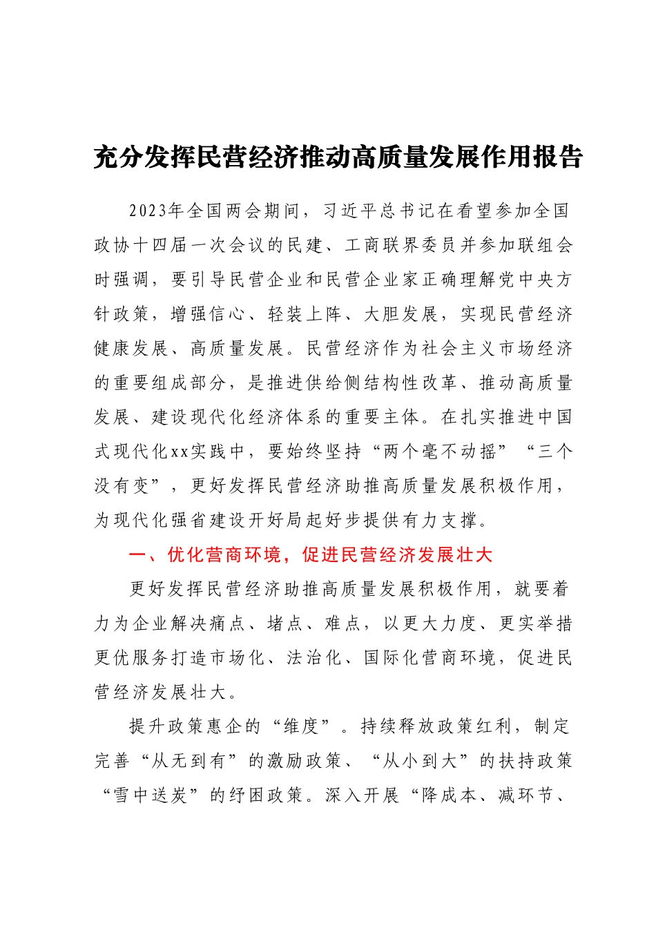 充分发挥民营经济推动高质量发展作用报告.docx_第1页